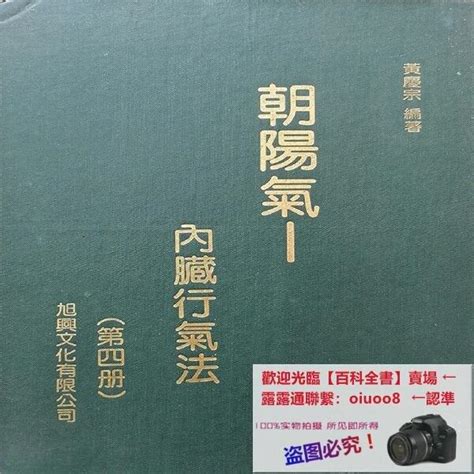 朝陽氣|黃慶宗5書：朝陽氣(內科自療法/採氣法/內臟行氣法/行。